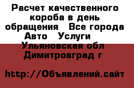  Расчет качественного короба в день обращения - Все города Авто » Услуги   . Ульяновская обл.,Димитровград г.